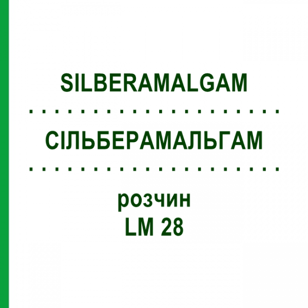 СИЛЬБЕРАМАЛЬГАМ (SILBERAMALGAM) LM 28 раствор 10 мл - Гомеопатия ARCANA DR.SEWERIN