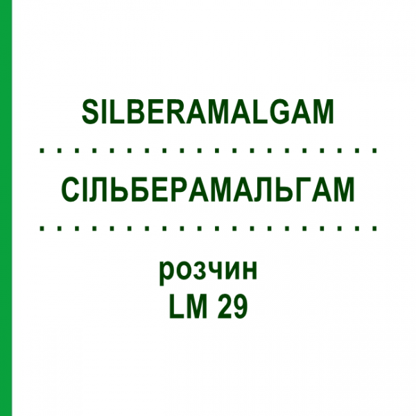 СИЛЬБЕРАМАЛЬГАМ (SILBERAMALGAM) LM 29 раствор 10 мл - Гомеопатия ARCANA DR.SEWERIN