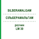 СИЛЬБЕРАМАЛЬГАМ (SILBERAMALGAM) LM 30 раствор 10 мл - Гомеопатия ARCANA DR.SEWERIN