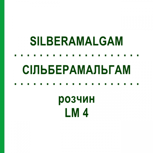 СИЛЬБЕРАМАЛЬГАМ (SILBERAMALGAM) LM 4 раствор 10 мл - Гомеопатия ARCANA DR.SEWERIN