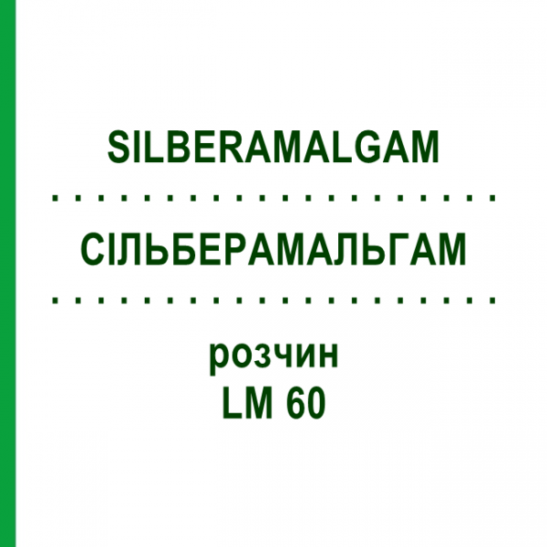 СИЛЬБЕРАМАЛЬГАМ (SILBERAMALGAM) LM 60 раствор 10 мл - Гомеопатия ARCANA DR.SEWERIN