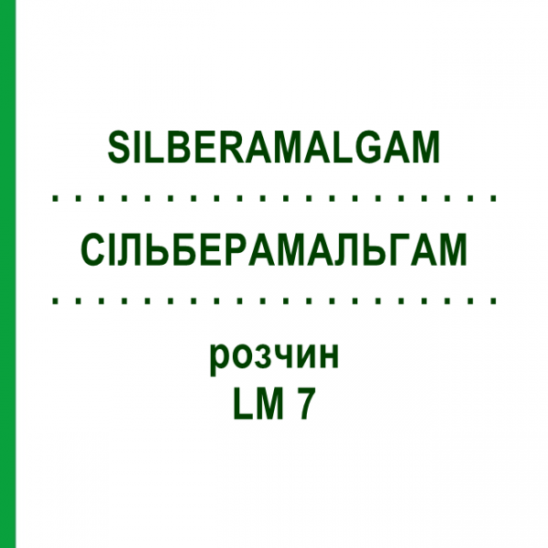 СИЛЬБЕРАМАЛЬГАМ (SILBERAMALGAM) LM 7 раствор 10 мл - Гомеопатия ARCANA DR.SEWERIN