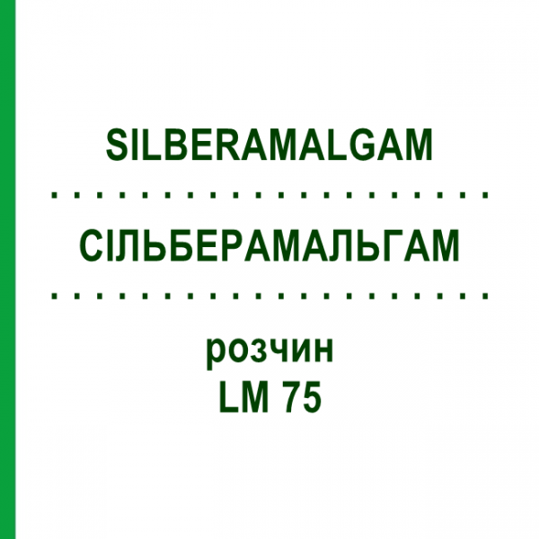 СИЛЬБЕРАМАЛЬГАМ (SILBERAMALGAM) LM 75 раствор 10 мл - Гомеопатия ARCANA DR.SEWERIN