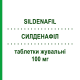СИЛДЕНАФИЛ (SILDENAFIL) 100 мг таблетки жевательные 4 шт - Силденафил TOWA PHARMACEUTICAL
