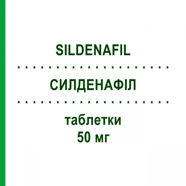СИЛДЕНАФІЛ (SILDENAFIL) 50 мг таблетки 8 шт - Силденафіл EG
