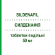 СИЛДЕНАФІЛ (SILDENAFIL) 50 мг таблетки подільні 4 шт - Силденафіл ZENTIVA