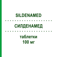 СИЛДЕНАМЕД (SILDENAMED) 100 мг таблетки 4 шт - Силденафіл APOGEPHA
