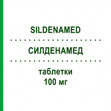 СИЛДЕНАМЕД (SILDENAMED) 100 мг таблетки 4 шт - Силденафил APOGEPHA