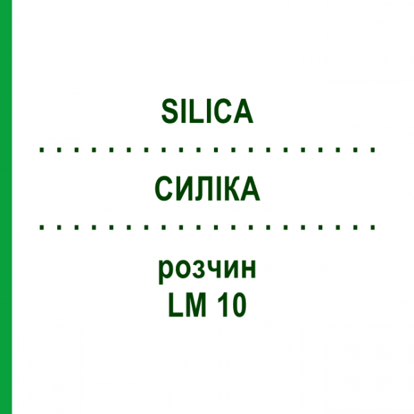 СИЛИКА (SILICA) LM 10 раствор 10 мл - Гомеопатия ARCANA DR.SEWERIN