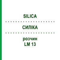 СИЛІКА (SILICA) LM 13 розчин 10 мл - Гомеопатія ARCANA DR.SEWERIN