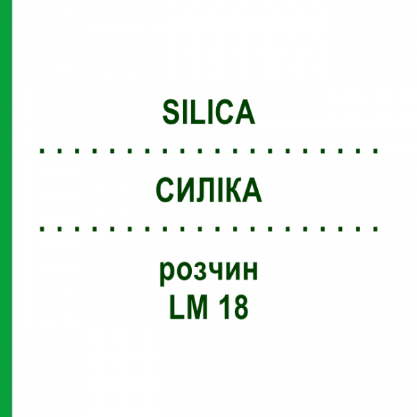 СИЛИКА (SILICA) LM 18 раствор 10 мл - Гомеопатия ARCANA DR.SEWERIN