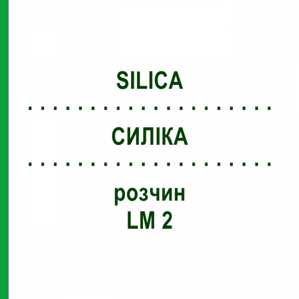 СИЛІКА (SILICA) LM 2 розчин 10 мл - Гомеопатія ARCANA DR.SEWERIN