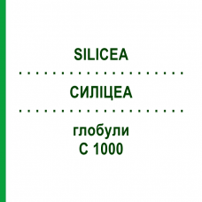 СИЛИЦЕА (SILICEA) C 1000 глобули 0,5 г - Гомеопатия GUDJONS
