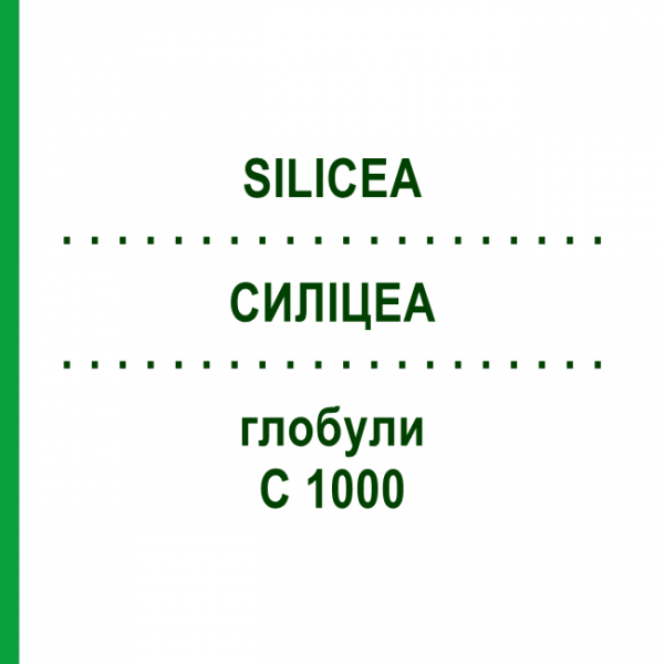 СИЛИЦЕА (SILICEA) C 1000 глобули 0,5 г - Гомеопатия GUDJONS