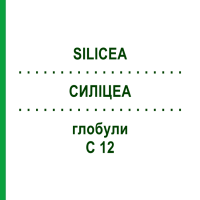 СИЛІЦЕА (SILICEA) C 12 глобули 1,5 г - Гомеопатія GUDJONS