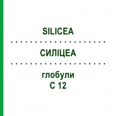 СИЛИЦЕА (SILICEA) C 12 глобули 1,5 г - Гомеопатия GUDJONS