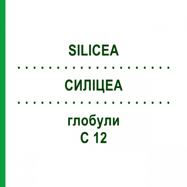 СИЛИЦЕА (SILICEA) C 12 глобули 1,5 г - Гомеопатия GUDJONS