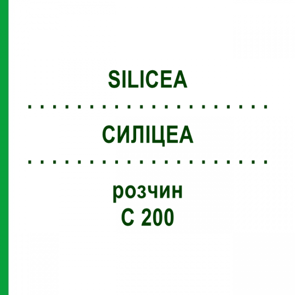 СИЛИЦЕА (SILICEA) C 200 раствор 20 мл - Гомеопатия DHU