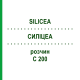 СИЛИЦЕА (SILICEA) C 200 раствор 20 мл - Гомеопатия DHU