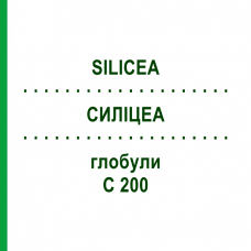 СИЛИЦЕА (SILICEA) C 200 глобули 1,5 г - Гомеопатия GUDJONS