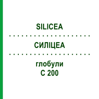 СИЛИЦЕА (SILICEA) C 200 глобули 10 г - Гомеопатия SPAGYRA