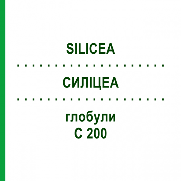 СИЛИЦЕА (SILICEA) C 200 глобули 10 г - Гомеопатия SPAGYRA