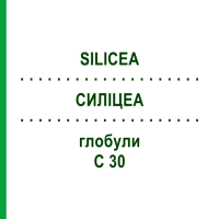 СИЛИЦЕА (SILICEA) C 30 глобули 1,5 г - Гомеопатия GUDJONS
