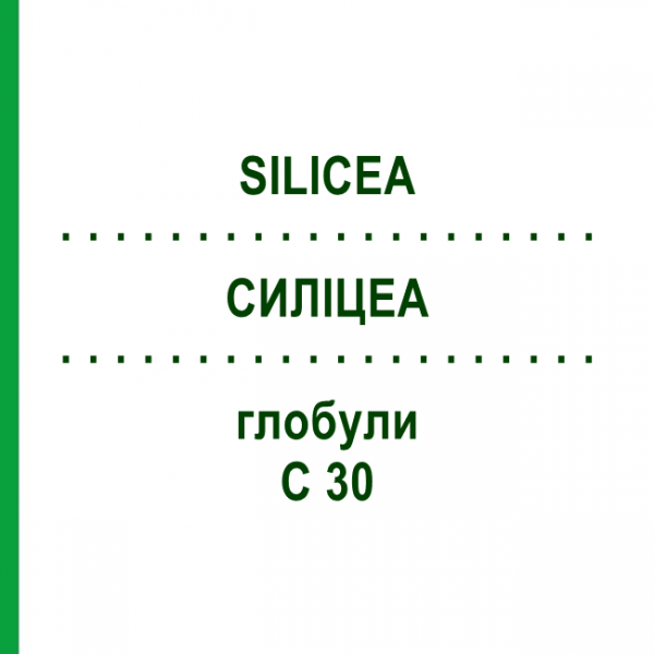 СИЛИЦЕА (SILICEA) C 30 глобули 1,5 г - Гомеопатия GUDJONS