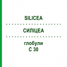 СИЛІЦЕА (SILICEA) C 30 глобули 10 г - Гомеопатія SPAGYRA