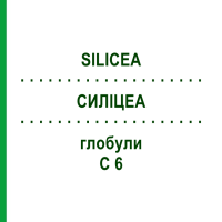 СИЛІЦЕА (SILICEA) C 6 глобули 1,5 г - Гомеопатія GUDJONS