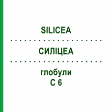 СИЛИЦЕА (SILICEA) C 6 глобули 1,5 г - Гомеопатия GUDJONS