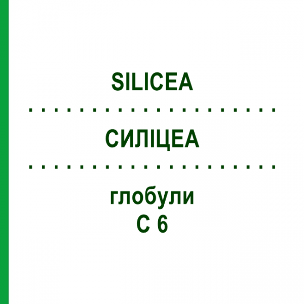 СИЛИЦЕА (SILICEA) C 6 глобули 1,5 г - Гомеопатия GUDJONS