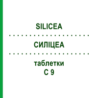 СИЛИЦЕА (SILICEA) C 9 таблетки 80 шт - Гомеопатия DHU