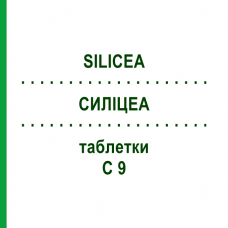 СИЛИЦЕА (SILICEA) C 9 таблетки 80 шт - Гомеопатия DHU