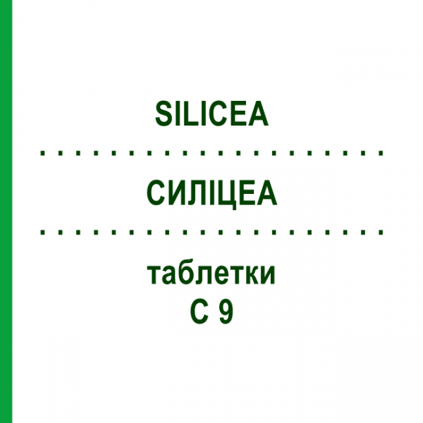 СИЛИЦЕА (SILICEA) C 9 таблетки 80 шт - Гомеопатия DHU