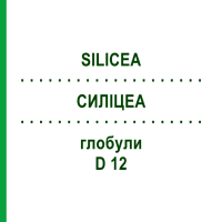 СИЛІЦЕА (SILICEA) D 12 глобули 10 г - Гомеопатія SPAGYRA