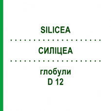 СИЛІЦЕА (SILICEA) D 12 глобули 10 г - Гомеопатія SPAGYRA