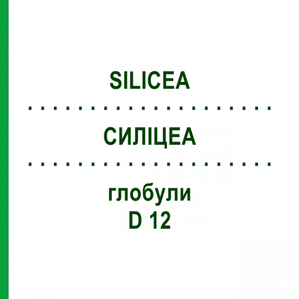 СИЛІЦЕА (SILICEA) D 12 глобули 10 г - Гомеопатія SPAGYRA