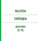 СИЛИЦЕА (SILICEA) D 15 раствор 50 мл - Гомеопатия DHU