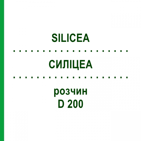 СИЛИЦЕА (SILICEA) D 200 раствор 20 мл - Гомеопатия DHU