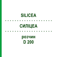 СИЛИЦЕА (SILICEA) D 200 раствор 50 мл - Гомеопатия DHU