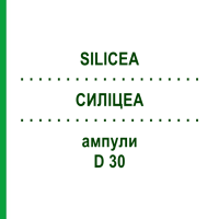 СИЛИЦЕА (SILICEA) D 30 ампулы 2x10x5 мл - Гомеопатия DHU