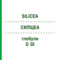СИЛІЦЕА (SILICEA) D 30 глобули 10 г - Гомеопатія SPAGYRA