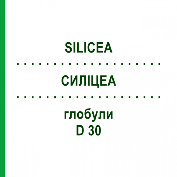 СИЛИЦЕА (SILICEA) D 30 глобули 10 г - Гомеопатия SPAGYRA