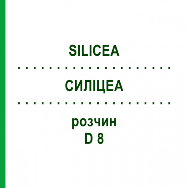 СИЛИЦЕА (SILICEA) D 8 раствор 50 мл - Гомеопатия DHU