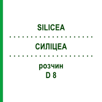 СИЛІЦЕА (SILICEA) D 8 розчин 20 мл - Гомеопатія HANOSAN