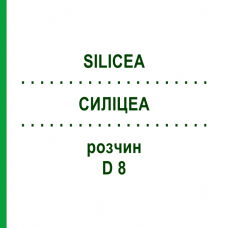 СИЛИЦЕА (SILICEA) D 8 раствор 20 мл - Гомеопатия HANOSAN