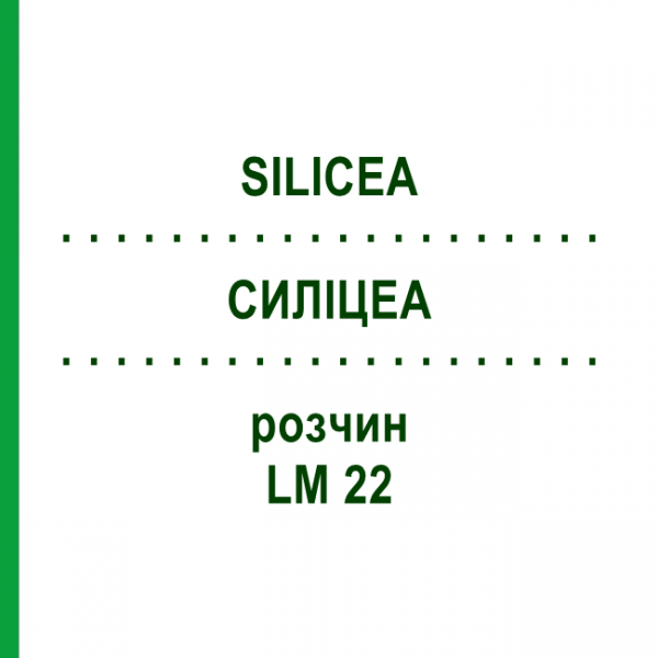 СИЛІЦЕА (SILICEA) LM 22 розчин 10 мл - Гомеопатія ARCANA DR.SEWERIN