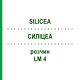 СИЛИЦЕА (SILICEA) LM 4 раствор 10 мл - Гомеопатия ARCANA DR.SEWERIN