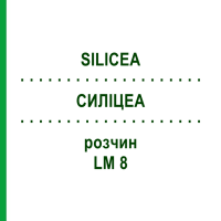 СИЛИЦЕА (SILICEA) LM 8 раствор 10 мл - Гомеопатия ARCANA DR.SEWERIN